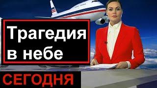 СРОЧНО Ужасная трагедия в небе над Россией Спец выпуск Россия  сегодня Россия 24