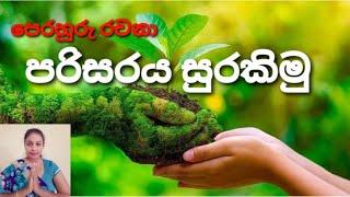 පරිසරය සුරකිමු | Let's save the environment | 3,4,5 ශ්‍රේණි සඳහා පෙරහුරු රචනා