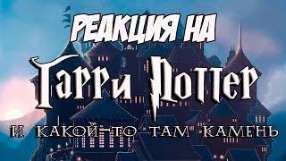 Реакция на "Гарри Поттер и какой-то камень | НедоRYTP"