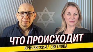 Как завершится война? Что делать с  Газой? Соглашение с Хезболлой. Ксения Светлова и Марк Кричевский