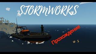 Stormworks прохождение *начало работы*