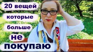 Минимализм: 20 ВЕЩЕЙ , которые я БОЛЬШЕ НЕ ПОКУПАЮ | 20 ВЕЩЕЙ, от которых Я ОТКАЗАЛАСЬ