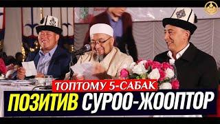 ПОЗИТИВ СУРОО-ЖООПТОР ТОПТОМУ 5-САБАК. Шейх Чубак ажы