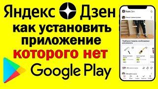 Как установить Яндекс Дзен на русском приложение для андроид которого нет в Плей Маркете