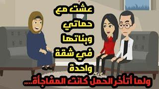 عشت مع حماتي وبناتها في شقة واحدة ولما أتأخر الحمل كانت المفاجأة.. حكايات..  قصص واقعية ومبادئ