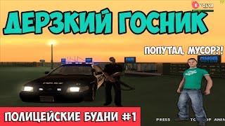 ПОЛИЦЕЙСКИЕ БУДНИ #1  - ДОРОЖНЫЕ РАЗБОРКИ | GTA SAMP Evolve Rp