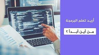 أريد تعلم البرمجة من أين أبدأ؟