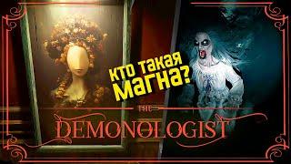 СЕКРЕТ МАГНЫ ► DEMONOLOGIST НОВЫЙ ГОСТ ХАНТИНГ ПРОХОЖДЕНИЕ