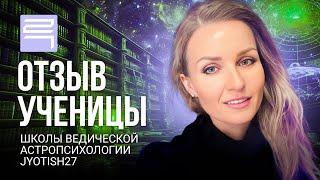 Отзыв ученицы о Школе Астропсихологии Jyotish27