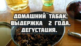 Домашний табак, выдержка 2 года. Дегустация. Homemade tobacco, aged 2 years. Tasting.