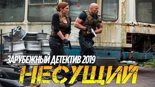 Фильм 2019 словит врага! ** НЕСУЩИЙ ** Зарубежные детективы 2019 новинки HD 1080P