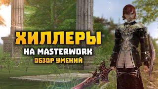 Хилы на MasterWork Обзор скилов | E-global MW | Bish SE EE | Lineage 2