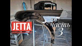 Подготовка к покраске Jetta часть 3