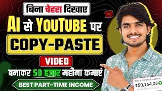 🫣Bina Chehra Dikhaye Ai से Youtube पर COPY PASTE करके 50 हजार महीना कमाओ | Copy paste channel ideas