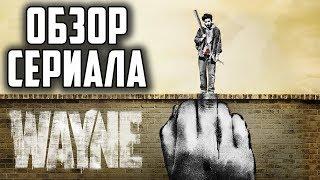 ОБЗОР СЕРИАЛА "УЭЙН" (WAYNE) || КОПИЯ СЕРИАЛА "КОНЕЦ ***НОГО МИРА"?