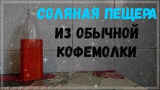 СОЛЕВОЙ ИНГАЛЯТОР СВОИМИ РУКАМИ или СОЛЯНАЯ ПЕЩЕРА ИЗ ОБЫЧНОЙ КОФЕМОЛКИ!