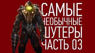 Самые Необычные Шутеры | Часть 03