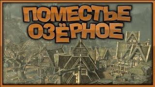 Поместье Озёрное ч2 - #150 - Skyrim