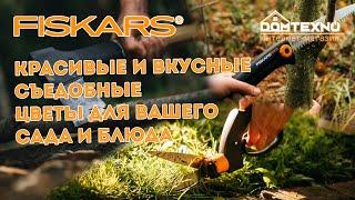 Fiskars Садовый инструменты Видео Domtexno uz Интернет - магазин