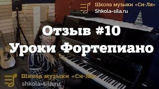 Отзыв #10. Уроки фортепиано в Школе "Си Ля"