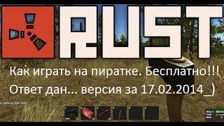 Руководство запуска: Rust (Alpha) на пиратке! (Бесплатно) версия за 17.02.2014