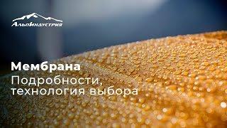 Мембрана. Подробности. Технология выбора.