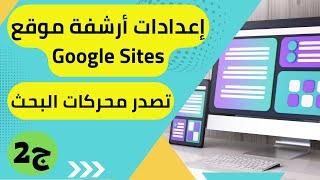 Google site ضبط اعدادات الارشفة و تصدر محركات البحث بصفحة هبوط او موقع