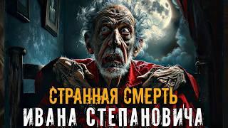 Странная Смеptь Ивана Степановича - Страшные истории на ночь Ужасы Мистика Мистические Нечисть