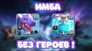 СУПЕР МИКС ДРАКОНЫ  БЕРЕТ ТРЁХИ БЕЗ ГЕРОЕВ! 11 12 13 14 15 16 ТХ! Clash of clans Клеш оф кленс coc