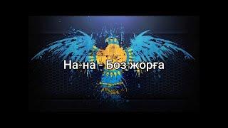 На-На - Боз жорға (мәтін/lyrics/текст песни)