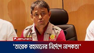 লন্ডন থেকে তারেক রহমানের নির্দেশে নাশকতা ডিবি । Unrest । BNP । DB । Jamuna TV