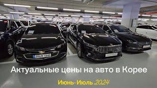 Актуальные цены на авто в Южной Корее, июнь-июль 2024 #россия #москва #авто #корея