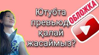 Ютубта 5 минутта Превью/Видео Обложка с нуля жасап үйренеміз/Превью за 5 минут/Видео обложка с нуля/