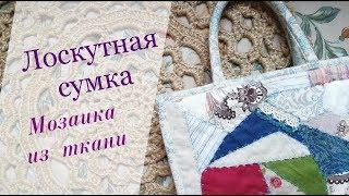 Лоскутная сумка | Урок 2 | Боро | Мозаика из ткани