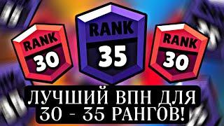 ЛУЧШИЙ ВПН ДЛЯ ПУША 30 - 35 РАНГОВ В СОЛО ШД | ВПН ДЛЯ 30 35 РАНГОВ!