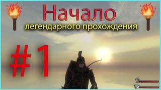 Легендарное прохождение Mount & Blade: Warband Prophesy of Pendor ЧАСТЬ #1