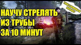 Мини-гайд по игре за трубу в Squad