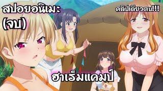 สปอยอนิเมะ [คริปเดียวตบ]ฺ ฮาเร็ม แคมป์  ตอนที่ 1-8 (จบ)