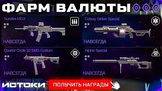 БЫСТРО ПОЛУЧИ ВСЕ 4 ОРУЖИЯ БП ИСТОКИ WARFACE - Фарм Валюты, Задания, Уровни