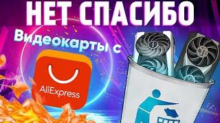 Остаться без денег и без карты - про видеокарты с Aliexpress