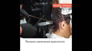 ️ Техника нанесения красителя / Molfar #shorts