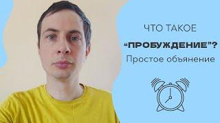 "Пробуждение" - что это? Максимально простое объяснение.