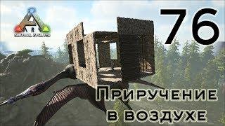 ARK Survival Evolved (The Island, одиночка) #76 Приручение Кетцаля в воздухе