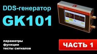 DDS-генератор GK101