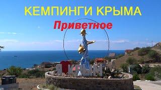 Безлюдные пляжи Крыма. Дикий кемпинг Приветное. Проезд закрыт!