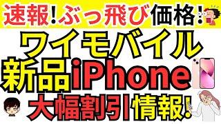 【速報!】ワイモバイルが新品iPhoneを大幅割引!UQモバイルのキャンペーン情報についても併せてご紹介