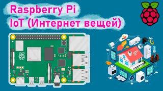 IoT (Интернет вещей) на Raspberry Pi  + Соединяем Arduino и Raspberry Pi через Интернет