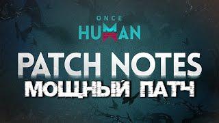 #45 Занятная и очень полезная обнова в ▷ Once Human