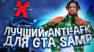 ЛУЧШИЙ ANTI-AFK ДЛЯ GTA SAMP | ARIZONA RP