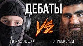 Дебаты Века: Офицер Базы VS Отрицальщик